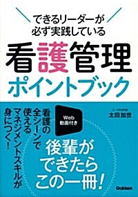 看護管理ポイントブック: できるリ-ダ-が必ず實踐している (單行本)