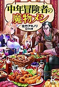 中年冒險者の魔物メシ (レッドライジングブックス) (單行本(ソフトカバ-))