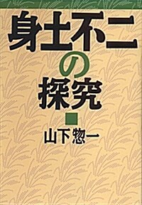 身土不二の探究 (單行本, 復刊)