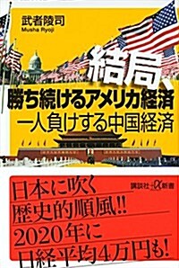 結局、勝ち續けるアメリカ經濟 一人負けする中國經濟 (講談社+α新書) (新書)