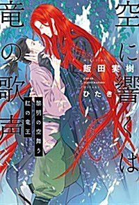 空に響くは龍の歌聲 黎明の空舞う紅の龍王 (單行本)