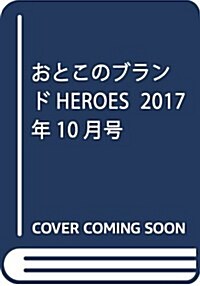 おとこのブランドHEROES  2017年10月號 (雜誌)