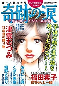 15の愛情物語特別編集 奇迹の淚 子供の淚·イジメ·虐待編 2017年 10 月號 [雜誌] (15の愛情物語 增刊) (雜誌, 不定)