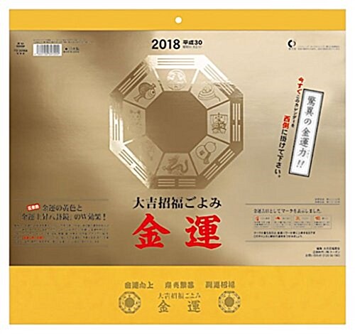 大吉招福ごよみ金運 2018年 カレンダ- 壁掛け 36x38cm (オフィス用品)