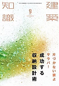 建築知識2017年9月號 (雜誌)