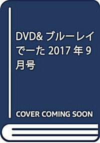 DVD&ブル-レイで-た 2017年9月號 (雜誌)