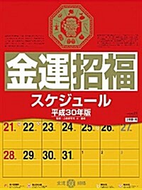 金運招福スケジュ-ル B3タテ型 2018年 カレンダ- 壁掛け 51x36cm (オフィス用品)