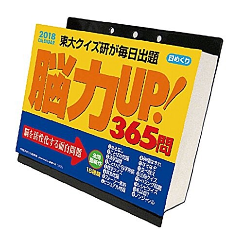 腦力UP! 365問 2018年 カレンダ- 壁掛け卓上兼用 13x14cm 腦トレ (オフィス用品)