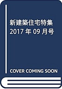 新建築住宅特集2017年9月號/別莊 (雜誌, 月刊)