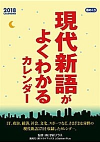 現代新語がよくわかるカレンダ- 2018年 カレンダ- 壁掛け 22x15cm (オフィス用品)