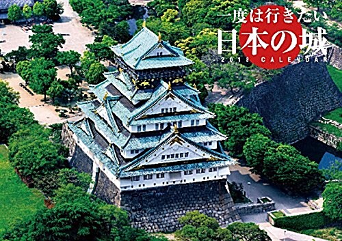 一度は行きたい日本の城 2018年 カレンダ- 壁掛け 51x36cm (オフィス用品)