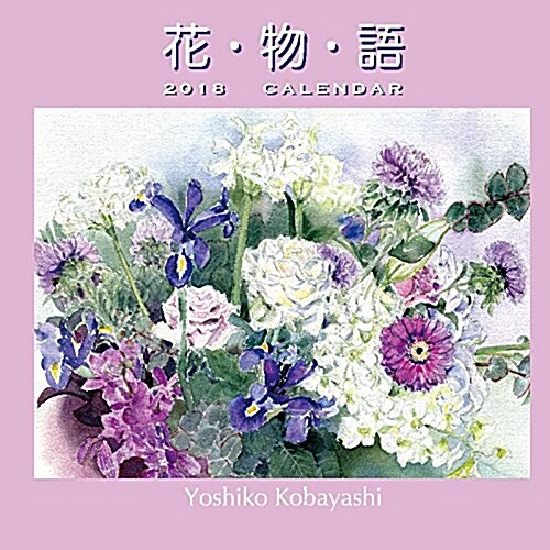 花物語 2018年 カレンダ- 壁掛け 48x24cm (オフィス用品)