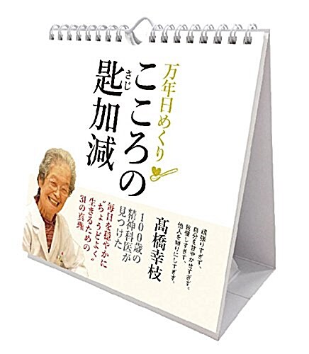 萬年日めくりこころの匙加減 2018年 カレンダ- 壁掛け卓上兼用 19x18cm (オフィス用品)