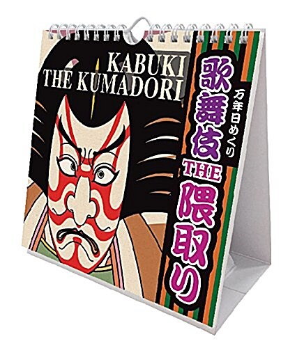 萬年日めくり歌舞伎THE63取り 2018年 カレンダ- 壁掛け卓上兼用 19x18cm (オフィス用品)