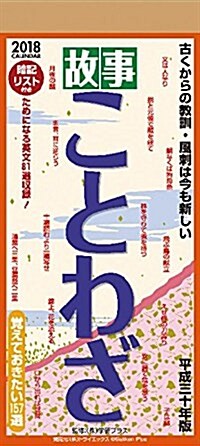 故事ことわざ 2018年 カレンダ- 壁掛け 29x13cm (オフィス用品)