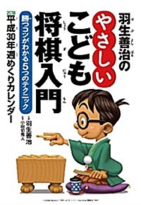 羽生善治のやさしいこども將棋入門 2018年 カレンダ- 壁掛け A4 (オフィス用品)