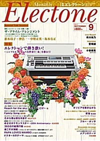 月刊エレクト-ン 2017年9月號 (雜誌, 月刊)
