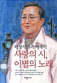 [중고] 사랑의 시, 이별의 노래