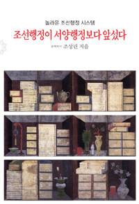 (놀라운 조선행정 시스템) 조선행정이 서양행정보다 앞섰다