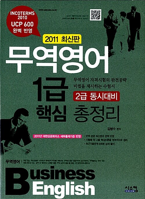 2011 무역영어 1급 핵심 총정리