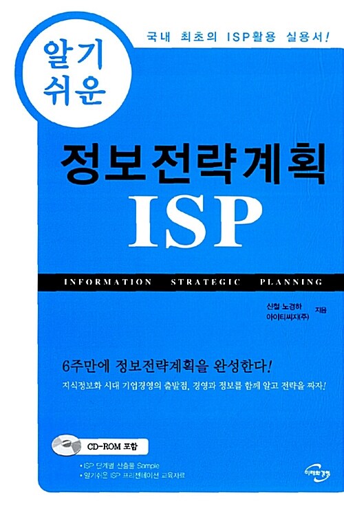 알기 쉬운 정보전략계획 ISP (책 + CD-ROM 1장)