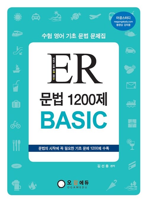 [중고] ER 문법 1200제 Basic