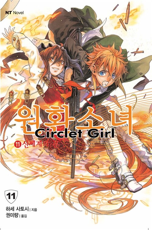 원환소녀 Circlet Girl 11