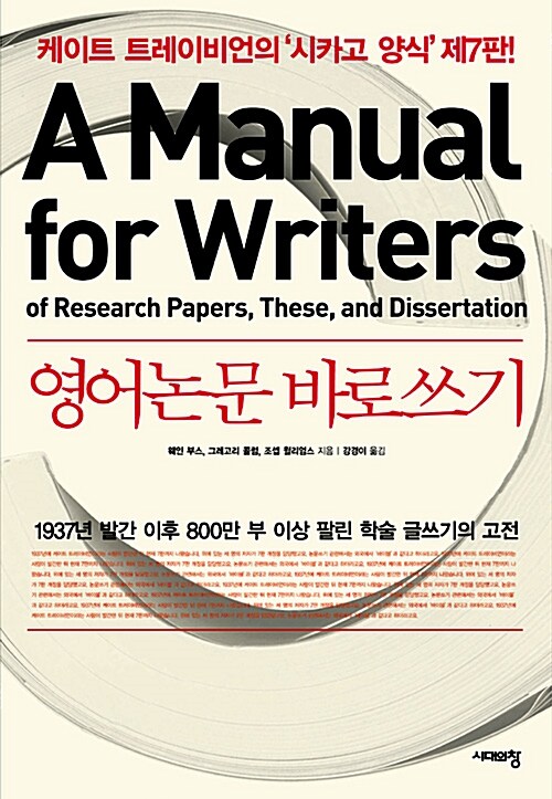 영어논문 바로쓰기 A Manual for Writers