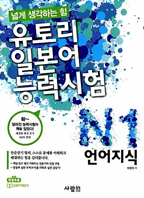 [중고] 유토리 일본어능력시험 N1 언어지식 (본책 + 길잡이해설서)