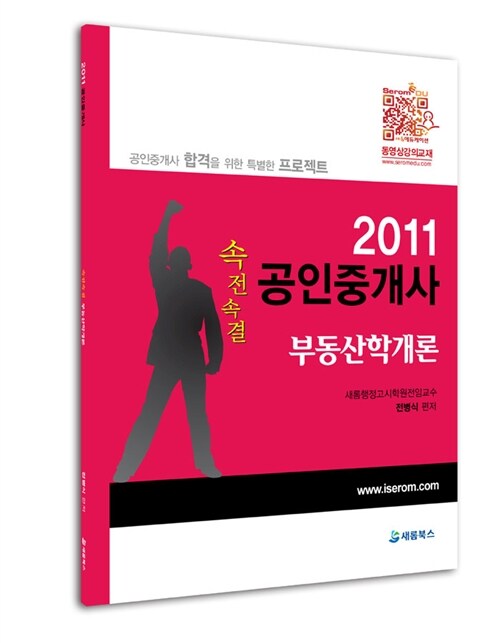 2011 공인중개사 부동산학개론 : 속전속결