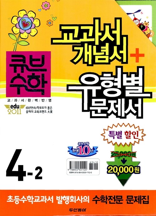 동아 큐브수학 세트 4-2 (교과서 개념서 기본 + 유형별 문제서 실력)