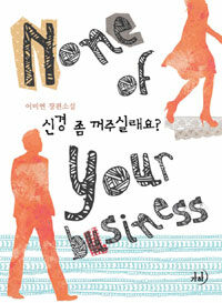 신경 좀 꺼주실래요? =이미연 장편소설 /None of your business 