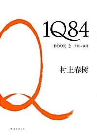 1Q84, Book 2 (Hardcover)