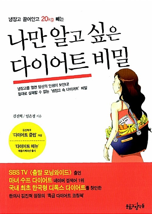 [중고] 나만 알고 싶은 다이어트 비밀