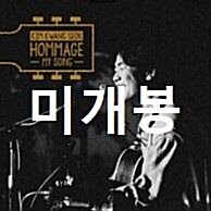 [중고] 김광석 오마쥬 ‘나의 노래‘ Part.1 [CD + 카세트테이프 에디션]