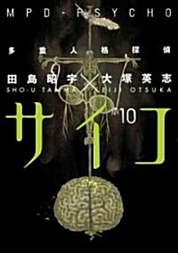 MPD-Psycho, Volume 10 (Paperback)