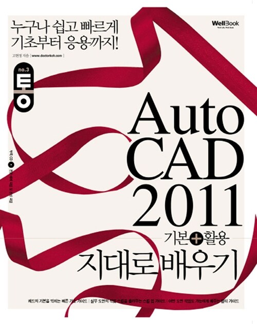 통 AutoCAD 2011 : 기본+활용 지대로 배우기