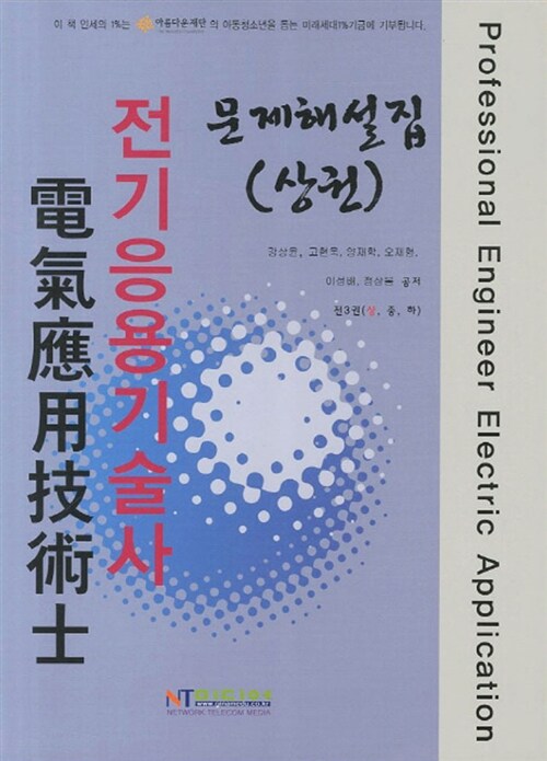 [중고] 2011 전기응용기술사 문제해설집 - 상권