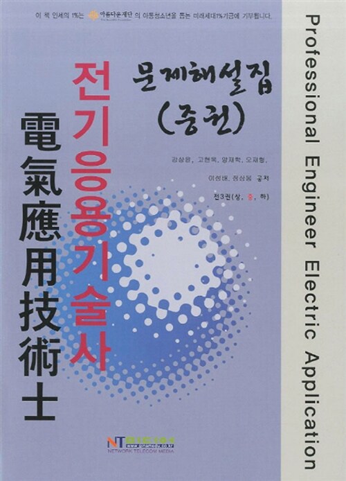 [중고] 2011 전기응용기술사 문제해설집 - 중권