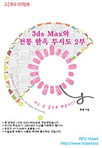 [DVD] 3ds Max와 전통 한옥 투시도 2부 - DVD 1장