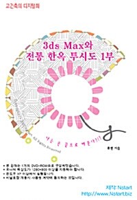 [DVD] 3ds Max와 전통 한옥 투시도 1부 - DVD 1장