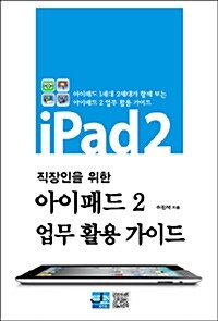 직장인을 위한 아이패드2 업무 활용 가이드