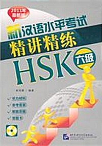 新漢語水平考試精講精練 HSK 六級 (Paperback 2권 + MP3 CD 1장)