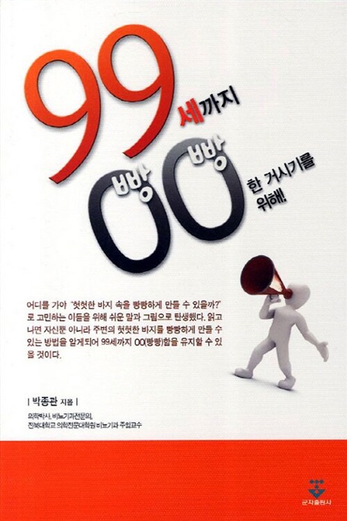 [중고] 99세까지 빵빵한 거시기를 위해