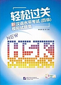 輕松過關：新漢語水平考試（四級）模擬試題集 (Paperback 1권 + MP3 CD 1장)