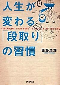 人生が變わる「段取り」の習慣 (PHP文庫) (文庫)