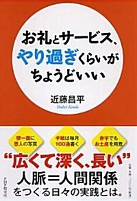 お禮とサ-ビス、「やり過ぎ」くらいがちょうどいい (單行本(ソフトカバ-))