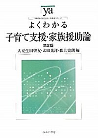 よくわかる子育て支援·家族援助論 (やわらかアカデミズム·わかるシリ-ズ) (第2版, 單行本)