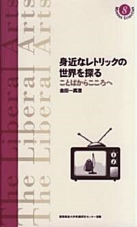 身近なレトリックの世界を探る―ことばからこころへ (慶應義塾大學敎養硏究センタ-選書 8) (單行本)