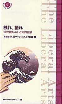 觸れ、語れ―浮世繪をめぐる知的冒險 (慶應義塾大學敎養硏究センタ-選書 9) (單行本)